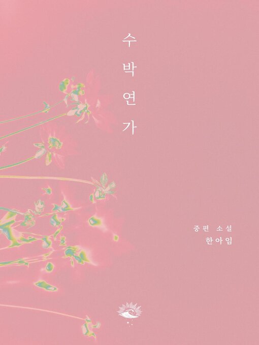 Title details for 수박연가 by 아임 한 - Available
